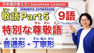 敬語Part 5 「特別な尊敬語」の普通形・丁寧形【日本語教師 日本語教育 授業 教え方】Japanese HonorificsKeigoみんなの日本語49課・50課186 [upl. by Moyra]