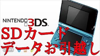 【3DS】SDカードのデータお引越しのやり方【2Gとかワロス】 [upl. by Henricks]