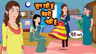 सुन रही हूं बेहरी नहीं हूं  Hindi Kahani  Bedtime Stories  Stories in Hindi  Comedy  Khani [upl. by Lenod]