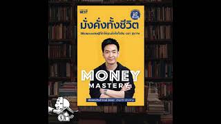 รีวิวหนังสือ Money Mastery มั่งคั่งทั้งชีวิต [upl. by Avilys]