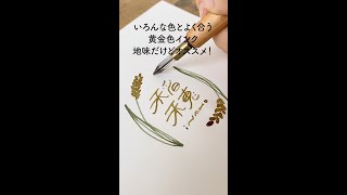 どんな色ともよく合う！黄金色インク【万年筆インク】 [upl. by Suinotna]