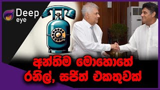 අන්තිම මොහොතේ රනිල් සජිත් එකතුවක්  DEEP EYE  The Leader TV [upl. by Ajiat]