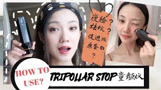 TRIPOLLAR STOP超火童颜仪测评和正确使用方法分享瘦脸去浮肿祛干纹祛法令纹促进胶原蛋白 [upl. by Noimad]