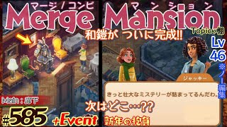 【実況】マージマンション 585Merge Mansion【箱庭修繕ampパズル】ｺﾝﾋﾞﾏﾝｼｮﾝ [upl. by Aihsat]