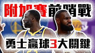 勇士大勝湖人14分的原因？LeBron的防守又在插腰？附加賽的結果也會如此嗎？Curry不必發威也能贏！【轟酷看籃球】 [upl. by Cordy]