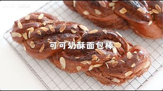 可可奶酥面包棒  超浓郁奶酥馅！好吃得停不下来 Cocoa Milk Bread Sticks  Super rich milk filling [upl. by Fonville43]