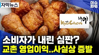 치킨값과 배달료 올리는 주범이던 교촌 소비자의 철퇴가 내려졌다 [upl. by Annissa]