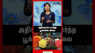 அதிரடியாக உயர்ந்த பூக்களின் விலை [upl. by Tiana554]