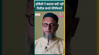 Asaduddin Owaisi ने Manifesto ना रिलीज़ करने के पीछे क्या वजह बता दी shorts ltchunav [upl. by Atilrak]