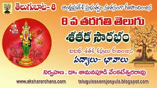 8th TELUGU SATAKA SOWRABHAM PADYALU AP 8వ తరగతి తెలుగు quotశతక సౌరభంquot పద్యాలు  భావాలు [upl. by Ecylla21]