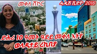 መቀለ ሽኮር ሓዱሽ ቪድዮ2024 tigray 2016 [upl. by Adrian36]