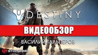 Обзор игры Destiny [upl. by Aikym]