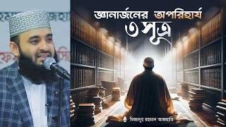 জ্ঞানার্জনের অপরিহার্য ৩ সূত্র— বিনয় সফর ও সবর I মিজানুর রহমান আজহারি [upl. by Eceirehs]