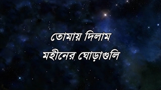 Tomay Dilam with lyrics  Mohineer Ghoraguli তোমায় দিলাম  মহীনের ঘোড়াগুলি [upl. by Nidroj950]