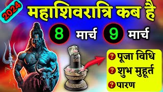 Maha Shivratri Kab Hai 2024  Mahashivratri 2024 Date Time  महाशिवरात्रि कब की है 2024 शुभ मुहूर्त [upl. by Ardelis]