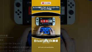 ニンテンドースイッチ用ワイヤレスコントローラーのペアリング方法【BluetoothECHTPOWER】Shorts [upl. by Tristis]