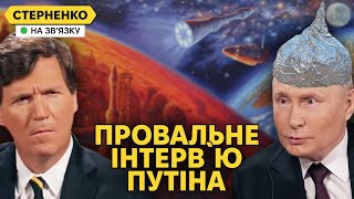 Путін став посміховиськом Карлсону довелось пояснювати що ж він сказав [upl. by Bolanger]