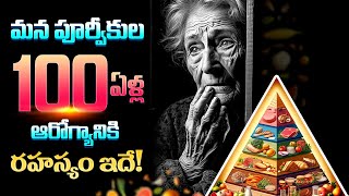 ప్రపంచంలో దీన్ని మించిన డైట్ లేదు 100 ఏళ్ళు పక్కా  Mediterranean Diet for Healthy Life  Health [upl. by Dnalyag]