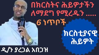 🔴 ዲን ያረጋል አበጋዝ  በክርስትና ሕይዎታችን ለማደግ የሚረዱን 6 ነጥቦች dn yaregal abegaz [upl. by Enicul]