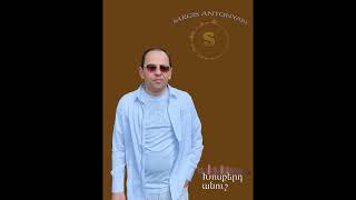 Sargis Antonyan xosqerd anush anush [upl. by Vasyuta287]