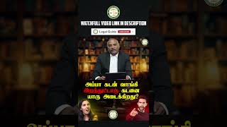 அப்பா கடன் வாங்கி வெச்சுட்டு இறந்துட்டாரு இந்த கடனை யார் அடைகிறது  LegalGuide  Part  1 [upl. by Eibbob]