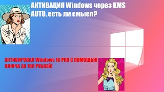 Стоит ли АКТИВИРОВАТЬ WINDOWS с помощью KMS AUTO  Новый способ активации Windows [upl. by Bloomer589]