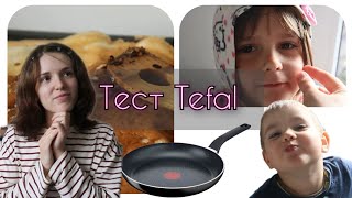 Будни мамы  Тестирую сковородки Tefal и чугунную сковороду  Блинчики для детей [upl. by Brass]