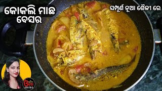 Kokali Macha Besara କୋକଲି ମାଛ ବେସର Macha Besara Odia Re  Kokali Macha Tarkari [upl. by Thant]