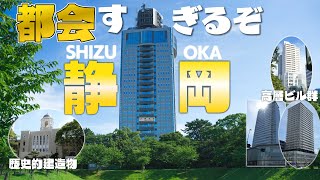 【まさに県都】静岡市が茶畑ばかりの田舎だなんて誰が言ったの！？都会すぎるんですが？～高層ビルめちゃ多い～ [upl. by Lowney477]