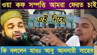 মাওঃ আবু আনসারী ওয়াকাপ সম্পত্তি আমরা ফেরত চাই এই নিয়ে কি বললেন  mm madina [upl. by Otila919]