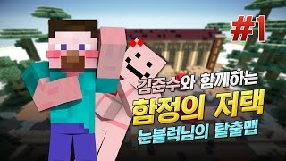 양띵 김준수와 함께하는 함정의 저택 탈출맵 플레이 1편 마인크래프트 [upl. by Sedaiuqlem778]