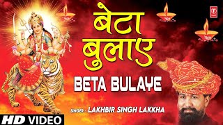 बेटा बुलाए झट दौड़ी Beta Bulaye Jhat Daudi I LAKHBIR SINGH LAKKHA I Full HD Video Song [upl. by Lesab]