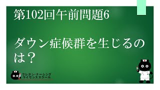 【看護師国家試験対策】第102回 午前問題6 過去問解説講座【クレヨン・ナーシングライセンススクール】 [upl. by Coe]