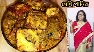 Perfect Kasuri Methi Paneer Recipeসুস্বাদু কসুরি মেথি পানির রেসিপিBengali veg Paneer masla recipe [upl. by Reggie]