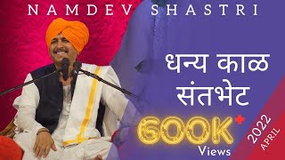 धन्य काळ संतभेटी  Dhanya Kaal Santa Bheti  Namdev Shastri  Kirtan 2022 [upl. by Noffihc]