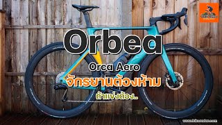 EP190 จักรยาน Orbea Orca Aero ที่ UCI ห้ามลงเเข่งขัน จักรยานOrbeaOrca Aero [upl. by Nomled503]