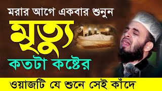 মৃত্যু এবং কবরের কান্নার ওয়াজ  মিজানুর রহমান আজহারী নতুন ওয়াজ । mizanur rahman azhari new waz 2024 [upl. by Rossie]