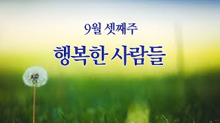 9월 셋째주 만나포항연일교회 [upl. by Wilfrid]