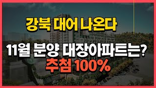 어쩌면 이번이 기회서울강북권동북권에서 최대 대장아파트가될 이곳을 선점1800세대 대단지영등포타임스퀘워와 아파트를 결합한 서울원아이파크재건축투자처까지 알려드림 [upl. by Salas]