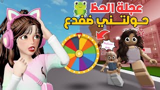 عجلة الحظ عاقبتني 😤 وخلتني أصير ضفدع 🐸 😂 واقول للبنات احبك 🫰 في ماب البيوت ⁉️ روبلوكس Roblox [upl. by Atisor]