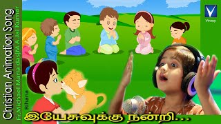 Tamil Christian Song for Kids இயேசுவுக்கு நன்றி  Rihana  MAJai Kumar FrMichael Maria das [upl. by Carly204]