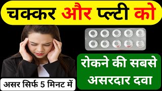 चक्कर और प्ल्टी को रोकने की सबसे असरदार दवा  Vertigo Treatment In Hindi  Betahistine Tablet [upl. by Imhsar157]