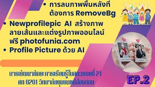 EP2 การลบภาพพื้นหลังที่ต้องการ RemoveBg Newprofilepic AI photofuniaProfile Picture ด้วย AI [upl. by Ahsercel335]