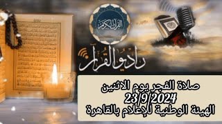 القارئ الشيخ فاروق احمد ضيف والمبتهل طارق عبد الرحمن قرأن فجر يوم 2392024 20 ربيع الاول 1446 [upl. by Yorel]