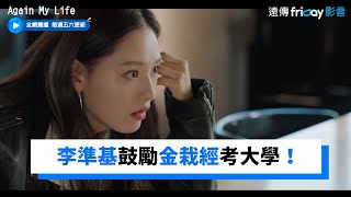 李準基鼓勵金栽經考大學！我做到了你也可以獨家《Again My Life》第3集friDay影音韓劇線上看 [upl. by Camus376]