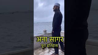 Ana Sagar Ajmer History shorts MiniVlogs anasagar [upl. by Gneh]