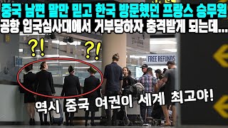 중국 남편 말만 믿고 한국 방문했던 프랑스 승무원공항 입국심사대에서 거부당하자 충격받게 되는데 [upl. by Lemej]