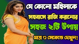 স হবাসে রাজি করানোর সহজ ২টি উপায়  Powerful Heart Touching Motivational Video  Emotional Speech [upl. by Lunnete]