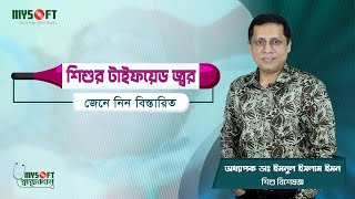 শিশুর টাইফয়েড জ্বরের কারণ লক্ষণ চিকিৎসা ও প্রতিকার  Typhoid Fever  MySoft Limited [upl. by Hannah955]