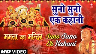 Suno Suno Ek Kahani Devi Bhajan By VIPIN SACHDEVA I Full HD Video Song I Mamta Ka Mandir [upl. by Lauretta]